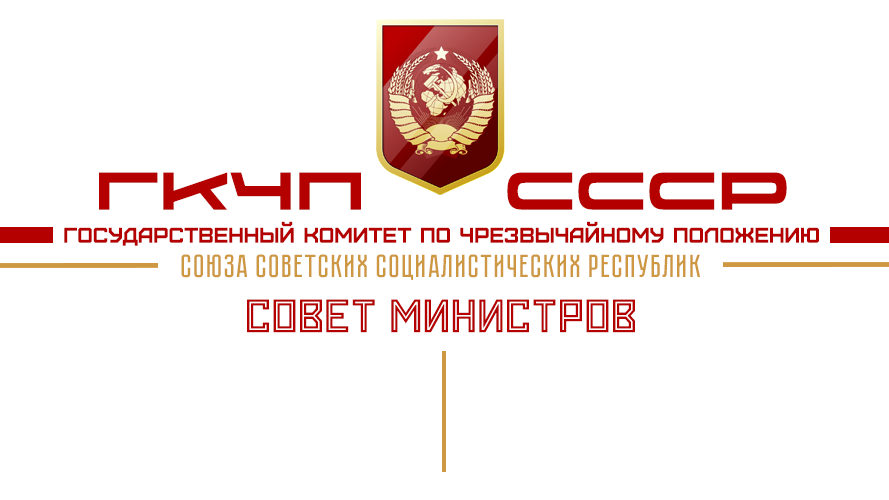 Государственные комитеты ссср