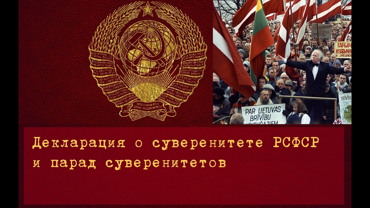 Декларация о суверенитете РСФСР. Коммунистическая партия РСФСР. Парад суверенитетов 1990 г. Провозглашение суверенитета РСФСР.