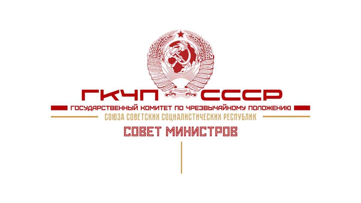 05.12.2023г. Совет Министров, ГКЧП СССР Декрет № Д/Н 016